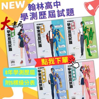 $【學測考古題】翰林高中『學測歷屆試題』107-114年 國文 英文 數學 自然 社會 學測題目● 大書局 網路線上書店 快速出貨 您升學的好夥伴!