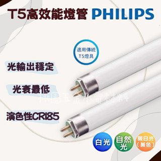 PHILIPS飛利浦❤️T5 高效能燈管 14w/21w/28w(2尺/3尺/4尺）白光 黃光 自然光（附發票）