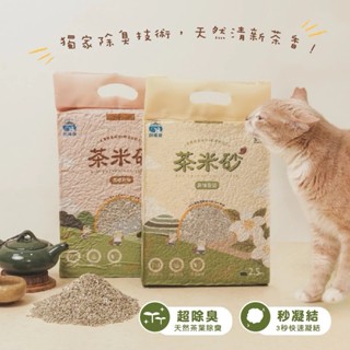 【痴心人】 飼糧倉 - 貓咪專用貓砂 茶米砂 多重除臭成分X超凝結配方 單包2.5kg 茶米砂 豆腐砂