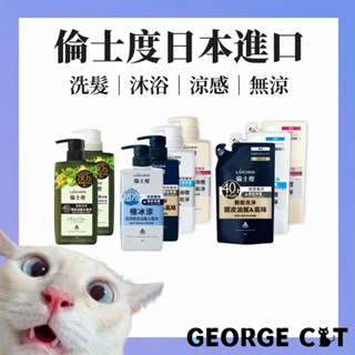 【喬治貓】LUCIDO倫士度 頭皮去味洗髮精 沐浴露450ml 補充包380ml 草本柑橘 新上市 / 超取 宅配 自取