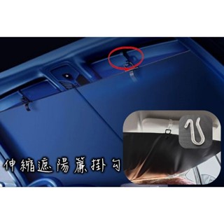 伸縮遮陽簾掛勾，車用伸縮遮陽簾掛勾，遮陽板掛勾
