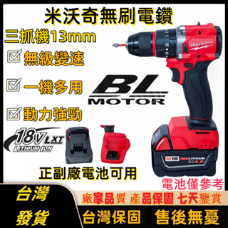 【臺灣發貨】米沃奇電鑽 美沃奇電鑽 18V20V電鑽 無刷衝擊電鑽機 美沃奇無刷起子機/電鑽兩用 M18FPD3加強