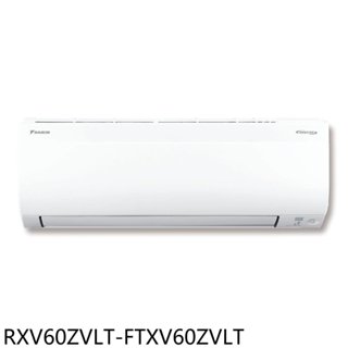 大金【RXV60ZVLT-FTXV60ZVLT】變頻冷暖大關分離式冷氣9坪(含標準安裝) 歡迎議價