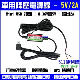 車用 降壓線 12V-36V轉 5V/2A 行車紀錄器用 移動偵測 停車監控 24小時錄影 專用 -【511便利購】