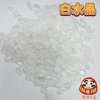 【樂姐】白水晶碎石 消磁石 白水晶 天然礦採 水晶碎石 白水晶 魚缸花盆造景石 消磁石 水晶擴香 水晶 能量石 風水