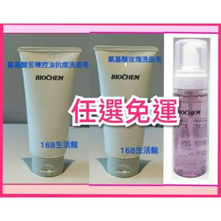 168生活館🌸任5免運.雅聞 倍優【AY氨基酸苦楝控油抗痘洗面皂/BC氨基酸玫瑰洗面乳150g/黑玫瑰氨基酸保濕洗卸慕絲