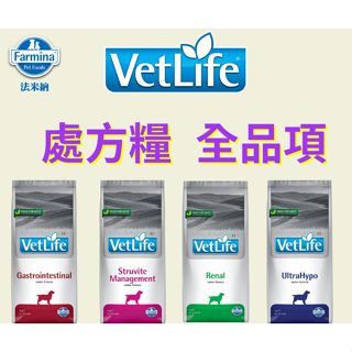 ❤️毛孩食堂❤️免運Farmina法米納】VetLife 犬用天然處方糧 腸胃 / 泌尿/ 腎臟 /水 皮膚 2kg飼料