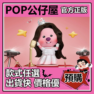 POP【全新🔥正版】Loopy 贊萌露比的朋友圈 系列 盲盒 盲抽 POPMART 泡泡瑪特 盒玩 公仔 擠到靈魂出竅