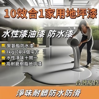 環氧地坪漆 水性凈味十閤一 三青漆 樹脂地坪漆 室內外水泥 地麵漆 陶瓷漆 地坪漆 防水漆 水泥地麵漆 聚氨酯防水漆
