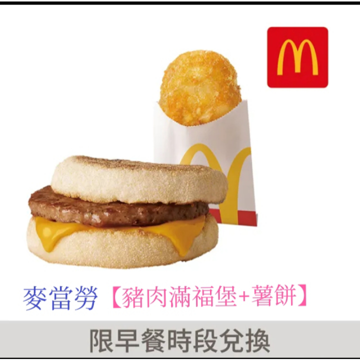麥當勞_豬肉滿福堡加蛋+薯餅/經典美式/冰旋風Oreo買1送1【勁辣鷄腿堡+可口可樂+小份薯條+四塊麥克鷄塊】牛肉吉事堡