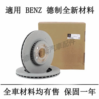 適用於賓士Benz前後剎車盤煞車碟盤W204 W212 C200 C260 E300 E260 C180 E350