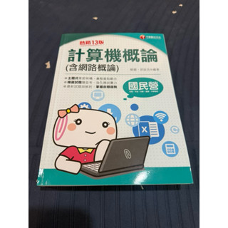 (二手書)計算機概論（含網路概論） #中華電信