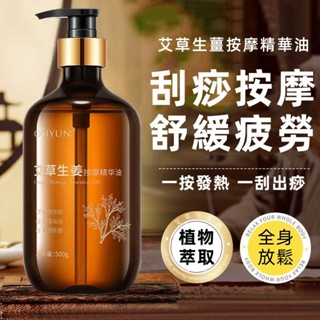 【臺灣現貨】艾草生薑 按摩精華油 全身 肩頸背部 通絡舒緩 刮痧開背 推拿精油
