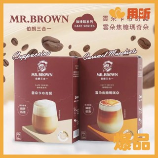 品味美食【用昕食品】伯朗咖啡 雲朵三合一卡布奇諾 焦糖瑪奇朵 1盒14入 沖泡咖啡 咖啡 伯朗