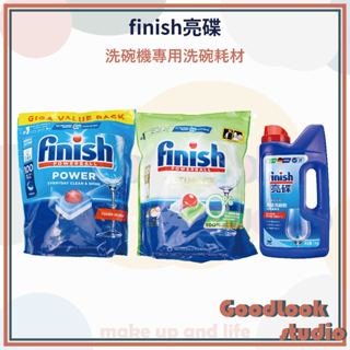 現貨 finish亮碟 洗碗機專用洗碗塊 洗碗機洗劑 零新增洗碗凝珠 洗碗機專用洗碗粉 洗碗機專用