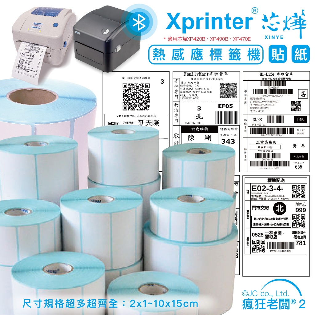 29元起 標籤貼紙 2x1~10x15cm 條碼標籤機貼紙 芯燁標籤機 印單神器 超商出貨單 三防熱敏紙 瘋狂老闆 RM