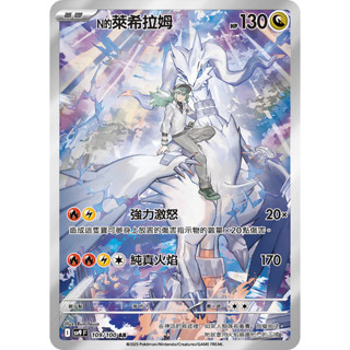 【企鵝卡鋪】PTCG 中文版『N的萊希拉姆 AR』寶可夢卡牌 對戰搭檔 SV9 109/100 閃卡