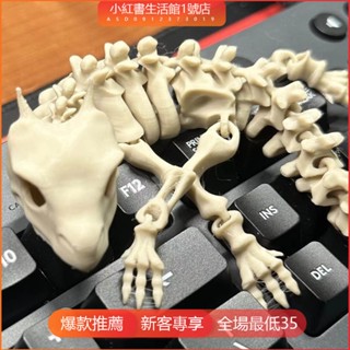 臺灣出貨✨新店優惠 玩具 3d列印 3D列印可動關節鉸接骷髏龍骸化石龍骨架創意兒童生日禮物可愛解壓