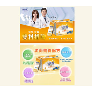【佳倍優】均衡補體配方 24包入/盒 優蛋白 奶素 均衡營養配方