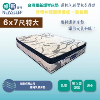 【日本直人家居】NEWSLEEP 交錯式獨立筒乳膠護脊床墊-6x7尺 (雙人特大)