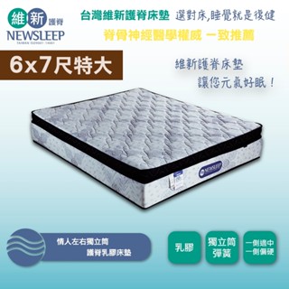 【日本直人家居】NEWSLEEP 情人左右獨立筒護脊乳膠床墊-6x7尺