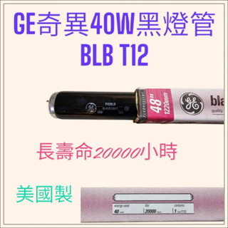 黑燈管 美國🇺🇸製 40W黑燈管BLB T12紫色燈管 紫光燈管 驗鈔燈管 可取代飛利浦T8黑燈管
