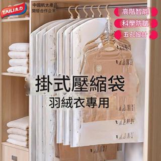 免運🌞 太力掛式真空壓縮袋羽絨服收納袋大衣連衣裙收納神器整理袋防塵罩 居家好物 收納