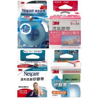 《博揚藥局》3M™通氣膠帶1吋(防塵切臺)/通氣膠帶嬰兒專用1吋/溫和低敏矽膠帶3.65公尺/溫和剝離矽膠帶5公尺