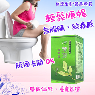 「重度加強款」得萊寶酵素錠(3錠/袋)隨身包- [無化學瀉劑]體內環保、幫助新陳代謝、排便順暢(健知樂)藥局貨