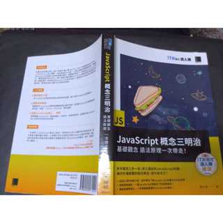 114/4東宜 博碩 JavaScript概念三明治 基礎觀念 語法原理一次帶走! 2021年(978986434757