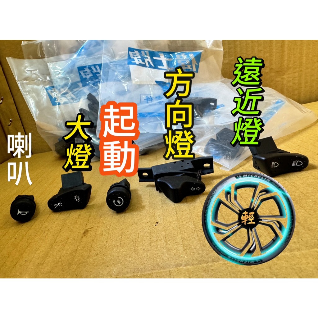 VESPA ET8 開關組 原廠台偉 方向燈開關 大燈開關 啟動開關 遠近燈開關 喇叭開關