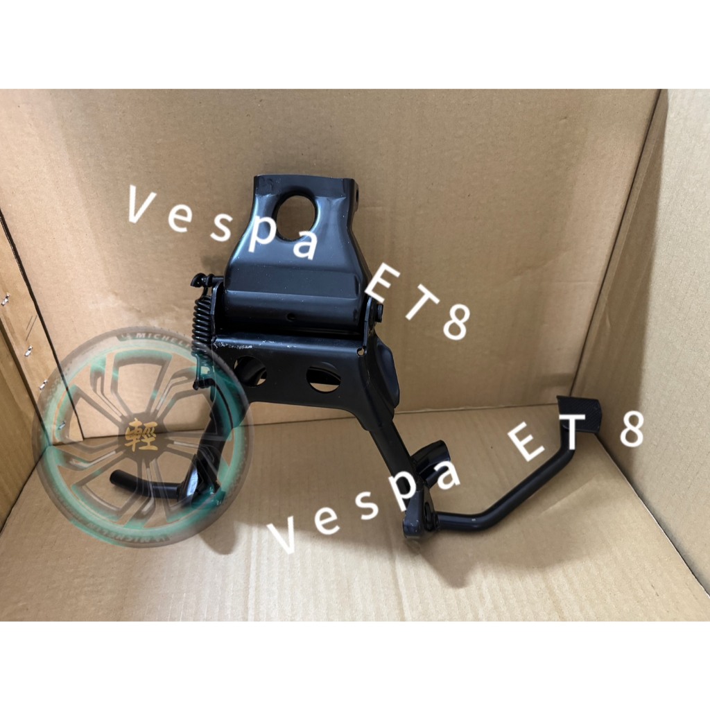 偉士牌 台偉 ET8中柱 主腳架 VESPA