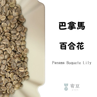 巴拿馬 波奎特 百合花 水洗 生豆500克