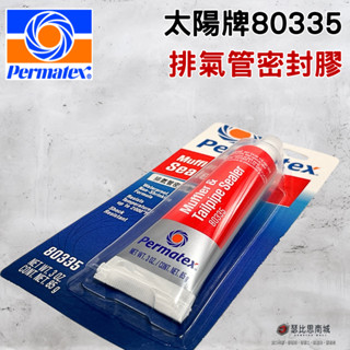 (缺貨勿下單)Permatex太陽牌 80335 排氣管密封膠 排氣管膠 排氣管密封劑 消音器密封膠 汽化爐密封膠
