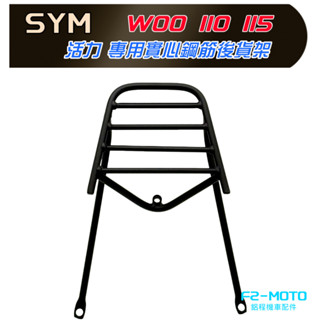 最優惠 SYM WOO 115 專用後架 活力115專用 實心鋼筋 貨架 漢堡架 鋁箱 可搭配 F2-MOTO 後箱