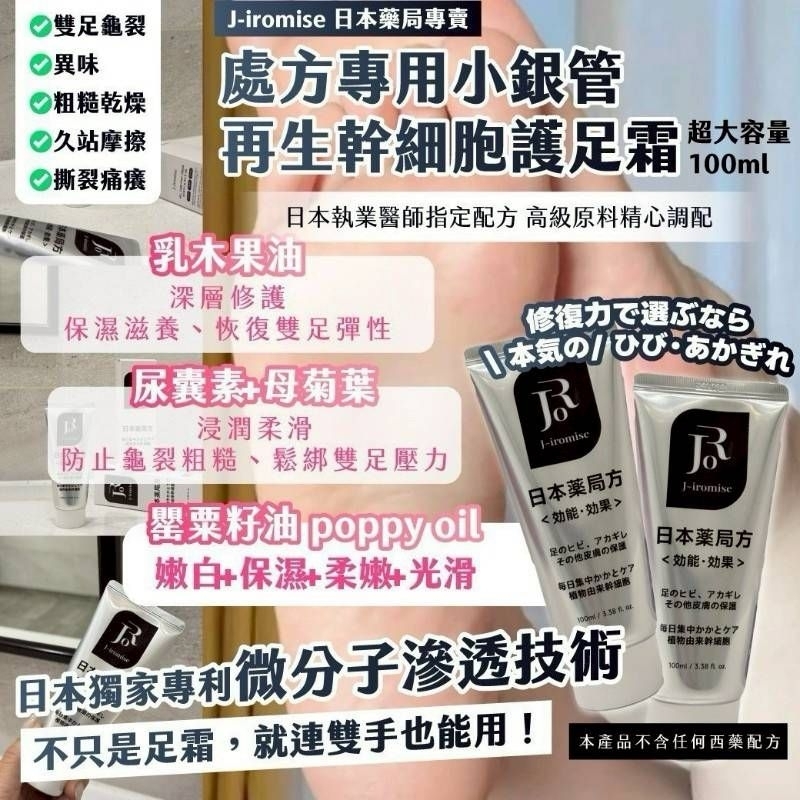 🏣J-iromise｜日本藥局專賣 專用小銀管 再生幹細胞護足霜 100ml