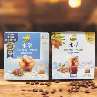 雀巢金牌 冰萃濾袋研磨咖啡-堅果香韻中烘培/可可香韻深烘培 8入 冰萃冷泡 精品濾袋 風味純正 露營 辦公室 家裡