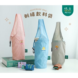 【King PLAZA】袋走 飲料提袋 刺繡 摺疊杯袋 防潑水 一袋多用 環保 手提環保袋 單杯袋 送禮 猴子設計