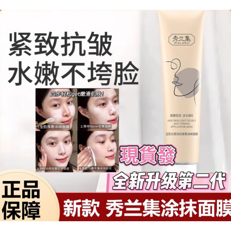 第二代升級款送面膜刷😍秀蘭集塗抹面膜 秀蘭集面膜 塗抹式面膜