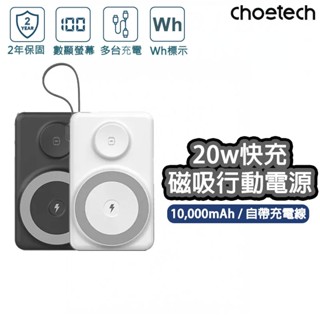 【保固2年】Choetech B695 20W 多功能自帶線 MagSafe磁吸行動電源 Wh資訊標示