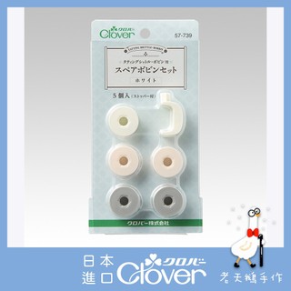 【老天鵝手作】 Clover 可樂牌 蕾絲梭編梭子編織 57739 57740 替換梭芯組 梭編 梭編蕾絲用梭子