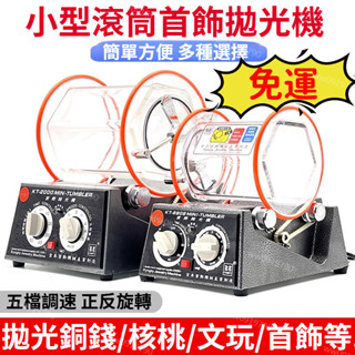 臺灣出貨 免運 拋光機 臺版 110v 220v 雙向五速滾筒拋光機旋轉研磨首飾機旋轉首飾裝置