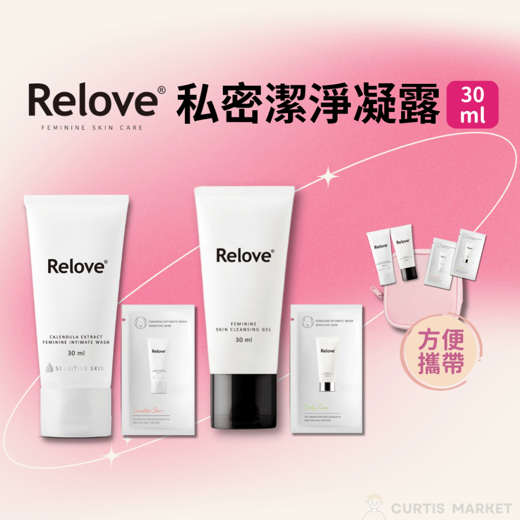【Relove】私密潔淨精華凝露30ml旅行瓶(私處清潔 低敏金盞花 胺基酸 小私密洗)