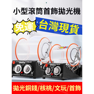 臺灣出貨 免運 拋光機 臺版 110v 220v 雙向五速滾筒拋光機旋轉研磨首飾機旋轉首飾裝置