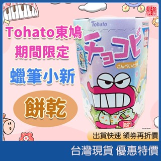 (現貨) Tohato 東鳩 蠟筆小新 期間限定 金平糖風味餅乾 童趣零食 收集控 蠟筆小新周邊商品 日本代購