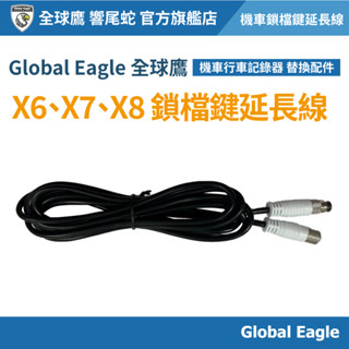 【Global Eagle 全球鷹】X6/X7/X8 機車鎖檔延長線｜緊急鎖檔遙控線｜機車行車記錄器配件｜機車配件