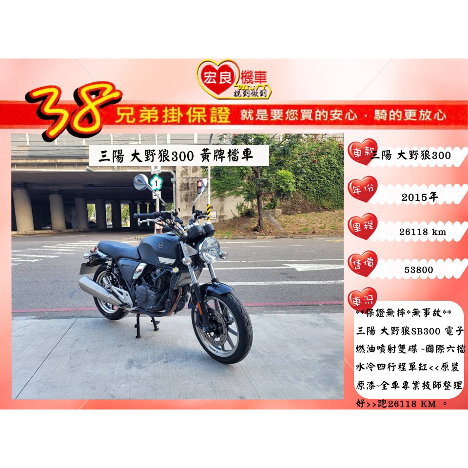 三陽 大野狼300 SB300 2015年 原裝原漆【高雄宏良中古機車大賣場 】黃牌檔車 重機300 非T3 保固