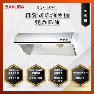 【私訊聊聊最低價】櫻花 R3260 R3260SXL R-3260 R-3260SXL 斜背式除油煙機 90cm