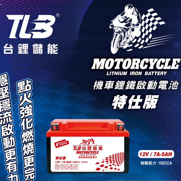 全台最優惠 機車鋰鐵電池7A  台鋰儲能LTB特仕版 3個等級可選