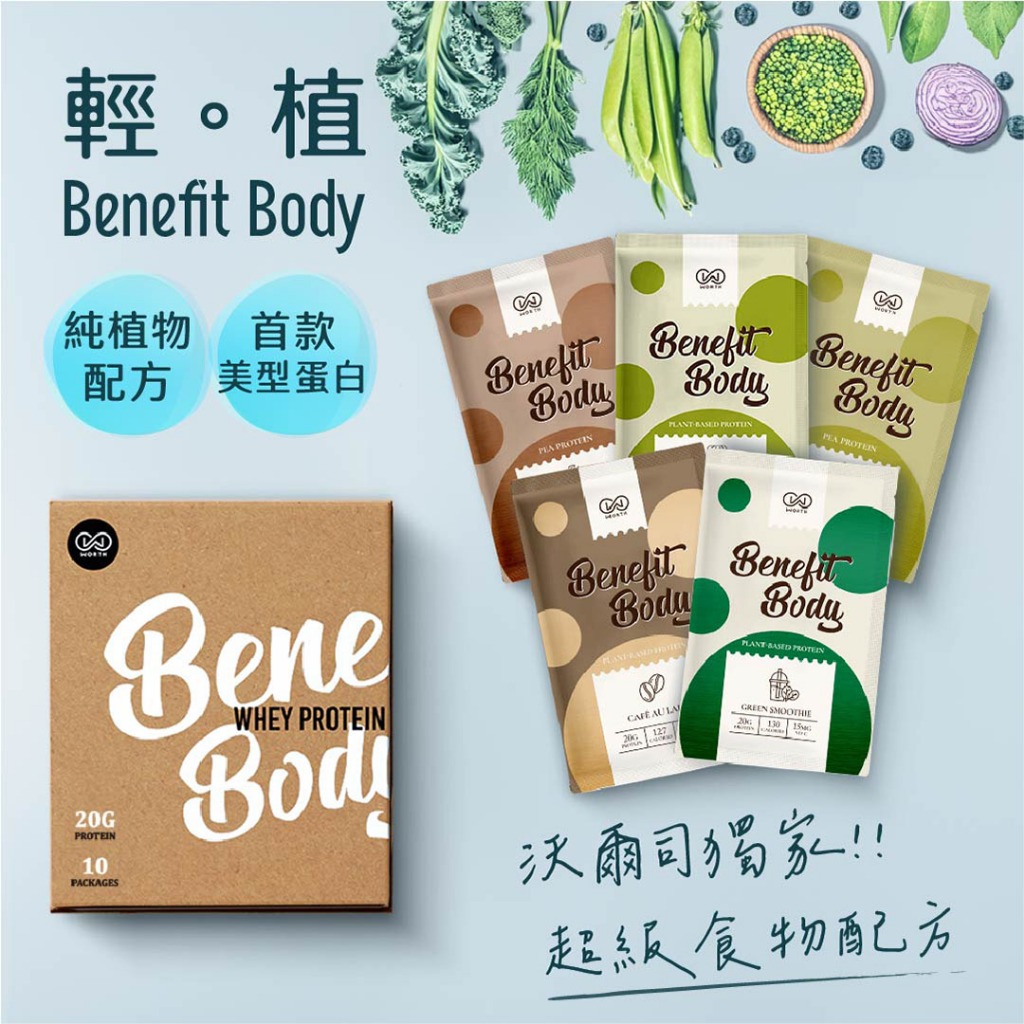 【WORTH 沃爾司生技】Benefit Body輕植蛋白10包/盒(31.5g/包) (代餐 維他命C 蛋白粉)